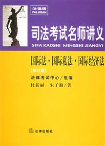 司法考試名師講義國際法國際私法國際經(jīng)濟(jì)法
