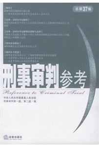 刑事審判參考總第37集