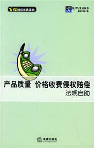 產(chǎn)品質(zhì)量價格收費(fèi)侵權(quán)賠償法規(guī)自助 產(chǎn)品質(zhì)量價格收費(fèi)侵權(quán)賠償法規(guī)自助