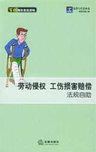 勞動侵權工傷損害賠償法規自助 勞動侵權工傷損害賠償法規自助
