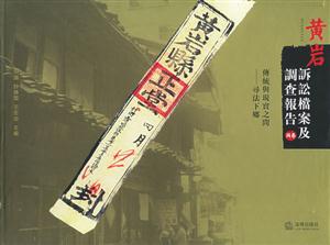 黃巖訴訟檔案及調查報告[上下卷]