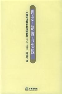理念、制度與實踐中國司法現(xiàn)代化變革研究
