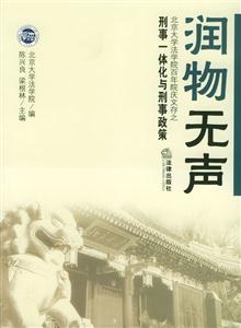 潤(rùn)物無聲刑事一體化與刑事政策 潤(rùn)物無聲刑事一體化與刑事政策