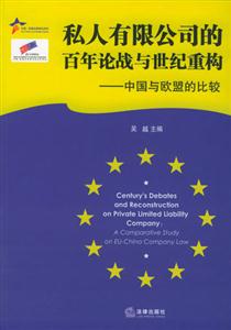 私人有限公司的百年論戰(zhàn)與世紀重構(gòu) 私人有限公司的百年論戰(zhàn)與世紀重構(gòu)