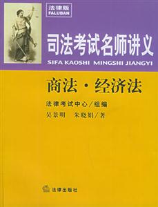司法考試名師講義商法經濟法 司法考試名師講義商法經濟法