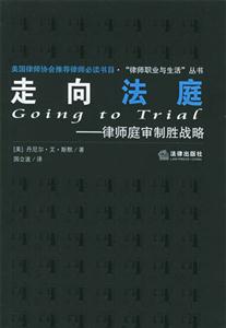走向法庭律師庭審制勝戰(zhàn)略 走向法庭律師庭審制勝戰(zhàn)略