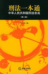 刑法一本通中華人民共和國刑法總成 刑法一本通中華人民共和國刑法總成
