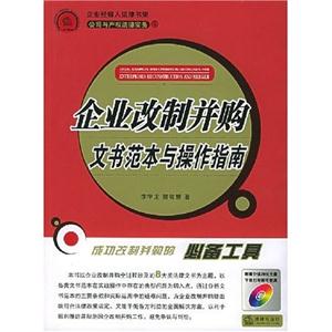 企業(yè)改制并購文書范本與操作指南 企業(yè)改制并購文書范本與操作指南