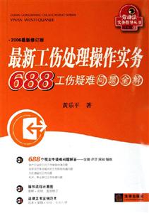 最新工傷處理操作實(shí)務(wù) 最新工傷處理操作實(shí)務(wù)