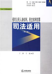 侵犯公民人身權(quán)利、民主權(quán)利犯罪司法適用 侵犯公民人身權(quán)利、民主權(quán)利犯罪司法適用