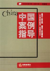 中國(guó)案例指導(dǎo) 中國(guó)案例指導(dǎo)