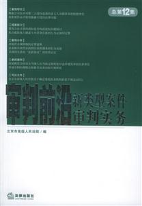 審判前沿新類型案件審判實務 審判前沿新類型案件審判實務