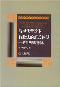 后現代背景下行政法的范式轉型邁向反思型 后現代背景下行政法的范式轉型邁向反思型