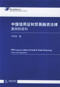中國(guó)信用證和貿(mào)易融資法律案例和資料 中國(guó)信用證和貿(mào)易融資法律案例和資料