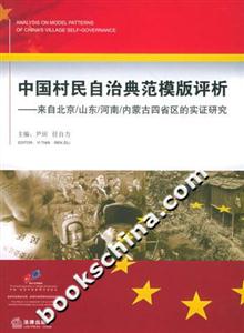 中國村民自治典范模版評析來自北京/山東/河南/內(nèi)蒙古四省區(qū)的實證研究 中國村民自治典范模版評析來自北京/山東/河南/內(nèi)蒙古四省區(qū)的實證研究