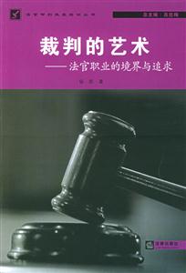 裁判的藝術法官職業的境界與追求 裁判的藝術法官職業的境界與追求