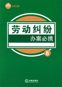 勞動(dòng)糾紛辦案必?cái)y 勞動(dòng)糾紛辦案必?cái)y