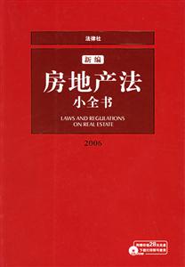 2007新編房地產(chǎn)法小全書 2007新編房地產(chǎn)法小全書