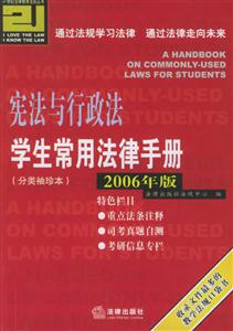 憲法與行政法學(xué)生常用法律手冊分類袖珍本2006年版 憲法與行政法學(xué)生常用法律手冊分類袖珍本2006年版