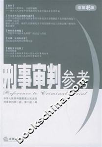 刑事審判參考2005年第4集總第45集 刑事審判參考2005年第4集總第45集