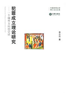 犯罪成立理論研究一個(gè)域外方向的嘗試 犯罪成立理論研究一個(gè)域外方向的嘗試