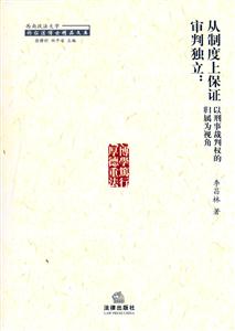 從制度上保證審判獨立以刑事裁判權(quán)的歸屬為視角 從制度上保證審判獨立以刑事裁判權(quán)的歸屬為視角