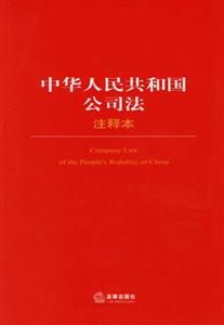 中華人民共和國公司法注釋本 中華人民共和國公司法注釋本