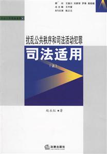 擾亂公共秩序和司法活動(dòng)犯罪司法適用 擾亂公共秩序和司法活動(dòng)犯罪司法適用