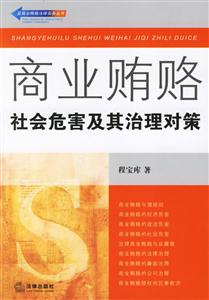 商業(yè)賄賂社會(huì)危害及其治理對(duì)策 商業(yè)賄賂社會(huì)危害及其治理對(duì)策