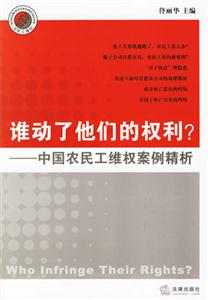 誰動了他們的權利?中國農民工維權案例精析 誰動了他們的權利?中國農民工維權案例精析