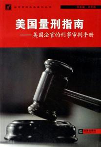 美國(guó)量刑指南 美國(guó)量刑指南