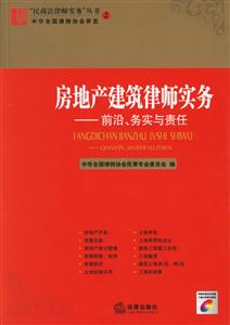 房地產(chǎn)建筑律師實務(wù) 房地產(chǎn)建筑律師實務(wù)