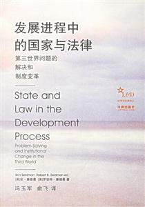 發(fā)展進(jìn)程中的國家與法律第三世界問題的解決和制度變革 發(fā)展進(jìn)程中的國家與法律第三世界問題的解決和制度變革