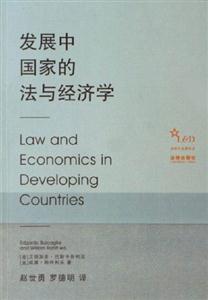 發展中國家的法與經濟學 發展中國家的法與經濟學