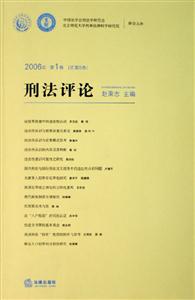 刑法評(píng)論2006年第1卷 刑法評(píng)論2006年第1卷