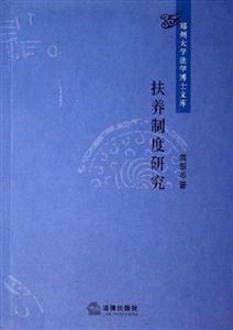 扶養(yǎng)制度研究鄭州大學(xué)法學(xué)博士文庫 扶養(yǎng)制度研究鄭州大學(xué)法學(xué)博士文庫
