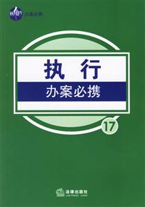 執(zhí)行辦案必攜 執(zhí)行辦案必攜