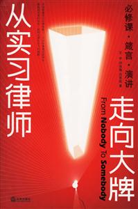 從實(shí)習(xí)律師走向大牌必修課、箴言、演講 從實(shí)習(xí)律師走向大牌必修課、箴言、演講