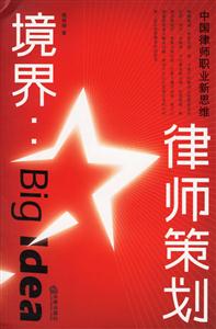 境界律師策劃中國(guó)律職業(yè)新思維 境界律師策劃中國(guó)律職業(yè)新思維