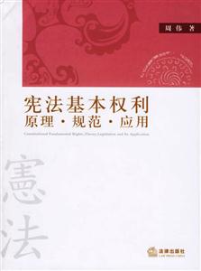憲法基本權(quán)利原理規(guī)范應(yīng)用 憲法基本權(quán)利原理規(guī)范應(yīng)用