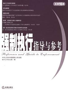 強(qiáng)制執(zhí)行指導(dǎo)與參考總第16集 強(qiáng)制執(zhí)行指導(dǎo)與參考總第16集