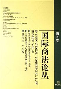 國(guó)際商法論叢 國(guó)際商法論叢