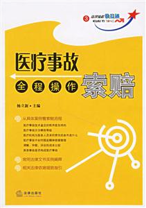 醫(yī)療事故索賠全程操作法律流程快易通3 醫(yī)療事故索賠全程操作法律流程快易通3