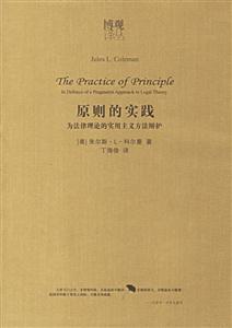 原則的實(shí)踐為法律理論的實(shí)用主義方法辯護(hù) 原則的實(shí)踐為法律理論的實(shí)用主義方法辯護(hù)