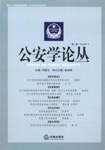 公安學(xué)論叢 公安學(xué)論叢