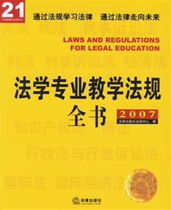 法學專業教學法規全書 法學專業教學法規全書