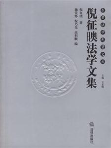 倪征奧法學(xué)文集 倪征奧法學(xué)文集