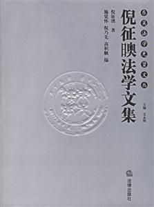 倪征噢法學文集 倪征噢法學文集