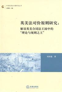 英美法對價原則研究解讀英美合同法王國中的理論與規則之王 英美法對價原則研究解讀英美合同法王國中的理論與規則之王