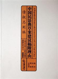 債權(quán)總則編中國民法典草案建議稿附理由